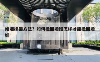 婚姻挽回方法？如何挽回婚姻怎樣才能挽回婚姻