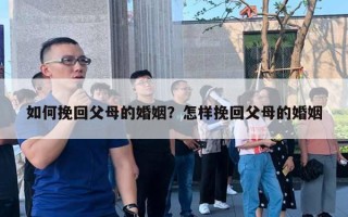 如何挽回父母的婚姻？怎樣挽回父母的婚姻