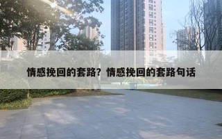 情感挽回的套路？情感挽回的套路句話