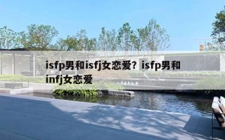 isfp男和isfj女戀愛？isfp男和infj女戀愛