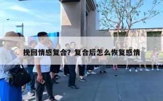 挽回情感復合？復合后怎么恢復感情