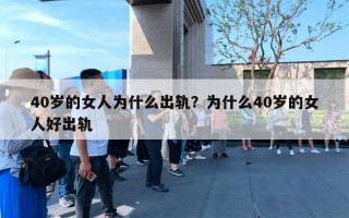 40歲的女人為什么出軌？為什么40歲的女人好出軌