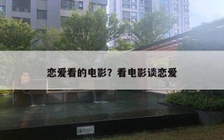 戀愛(ài)看的電影？看電影談戀愛(ài)