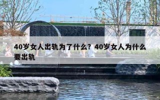 40歲女人出軌為了什么？40歲女人為什么要出軌