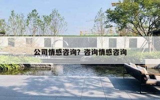 公司情感咨詢？咨詢情感咨詢