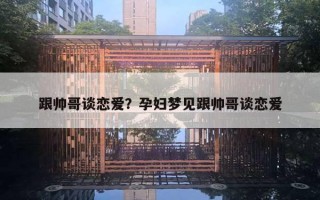 跟帥哥談戀愛？孕婦夢見跟帥哥談戀愛