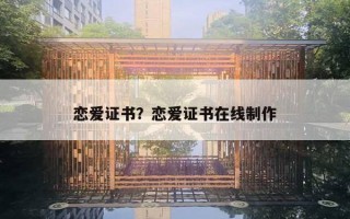 戀愛(ài)證書(shū)？戀愛(ài)證書(shū)在線制作