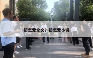 初戀愛全文？初戀愛小說