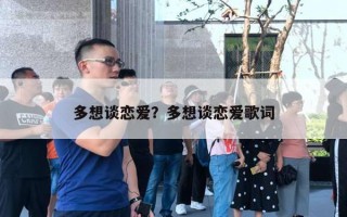 多想談戀愛？多想談戀愛歌詞