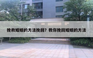 挽救婚姻的方法挽回？教你挽回婚姻的方法