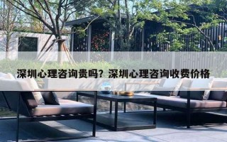 深圳心理咨詢貴嗎？深圳心理咨詢收費(fèi)價(jià)格