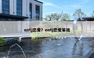 entj戀愛？entj戀愛笨拙