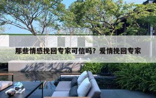 那些情感挽回專家可信嗎？愛情挽回專家