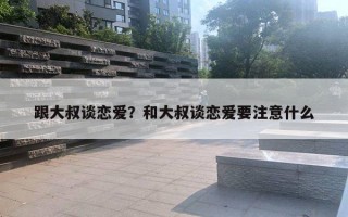 跟大叔談戀愛(ài)？和大叔談戀愛(ài)要注意什么