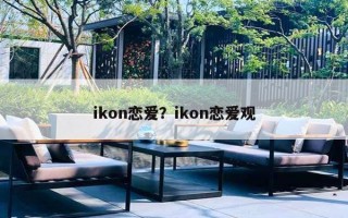 ikon戀愛(ài)？ikon戀愛(ài)觀