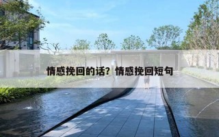 情感挽回的話？情感挽回短句