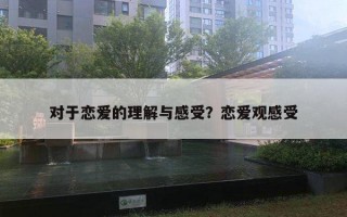 對(duì)于戀愛的理解與感受？戀愛觀感受