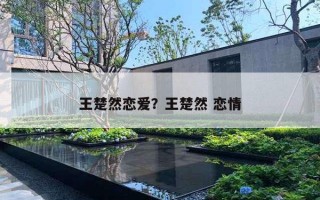 王楚然戀愛？王楚然 戀情