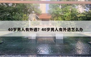 40歲男人有外遇？40歲男人有外遇怎么辦