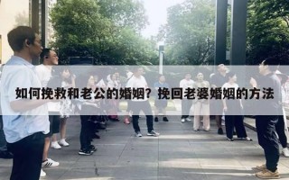 如何挽救和老公的婚姻？挽回老婆婚姻的方法