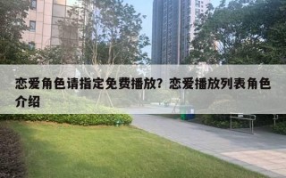 戀愛角色請指定免費播放？戀愛播放列表角色介紹