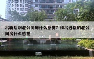 出軌后跟老公同床什么感覺？和出過軌的老公同房什么感覺