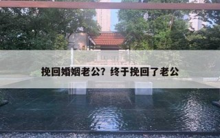 挽回婚姻老公？終于挽回了老公