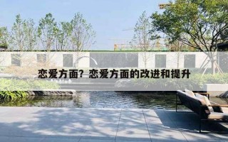 戀愛方面？戀愛方面的改進(jìn)和提升