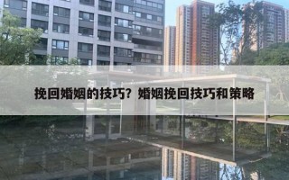 挽回婚姻的技巧？婚姻挽回技巧和策略