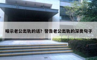 暗示老公出軌的話？警告老公出軌的深奧句子