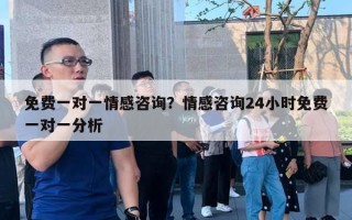 免費一對一情感咨詢？情感咨詢24小時免費一對一分析