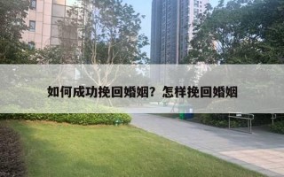 如何成功挽回婚姻？怎樣挽回婚姻