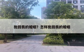 挽回我的婚姻？怎樣挽回我的婚姻