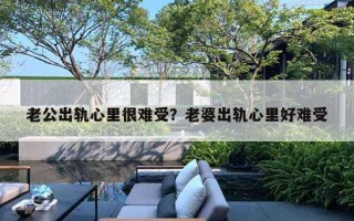 老公出軌心里很難受？老婆出軌心里好難受