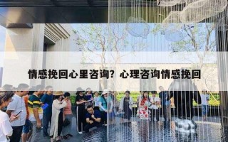 情感挽回心里咨詢？心理咨詢情感挽回