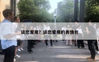 談戀愛用？談戀愛用的表情包