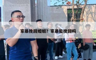 家暴挽回婚姻？家暴能挽回嗎