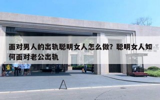 面對(duì)男人的出軌聰明女人怎么做？聰明女人如何面對(duì)老公出軌