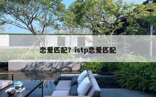 戀愛匹配？istp戀愛匹配