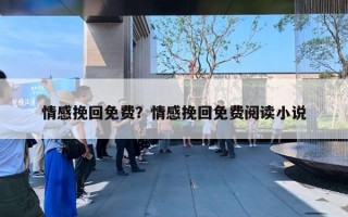 情感挽回免費？情感挽回免費閱讀小說