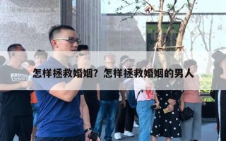 怎樣拯救婚姻？怎樣拯救婚姻的男人