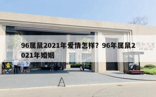 96屬鼠2021年愛(ài)情怎樣？96年屬鼠2021年婚姻