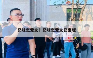 兄妹戀愛文？兄妹戀愛文已出版