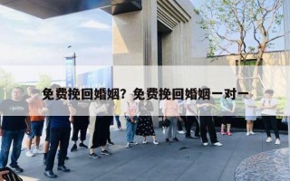 免費挽回婚姻？免費挽回婚姻一對一