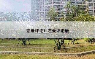 戀愛評論？戀愛評論語