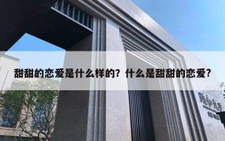 甜甜的戀愛是什么樣的？什么是甜甜的戀愛?