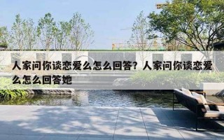 人家問你談戀愛么怎么回答？人家問你談戀愛么怎么回答她