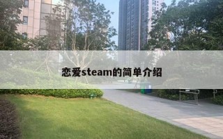 戀愛(ài)steam的簡(jiǎn)單介紹