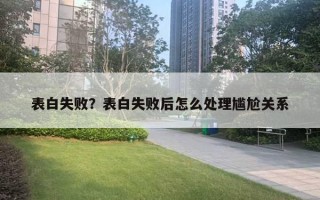 表白失敗？表白失敗后怎么處理尷尬關(guān)系