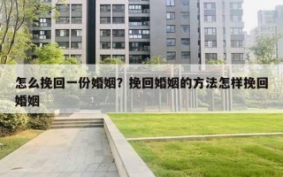 怎么挽回一份婚姻？挽回婚姻的方法怎樣挽回婚姻